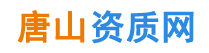唐山资质代办,唐山建筑资质代办