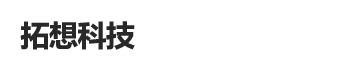 济南拓想网络科技有限公司
