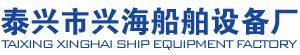 船用空调,通风附件,船舶设备,泰兴市兴海船舶设备厂