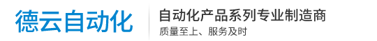 温岭德云自动化设备有限公司