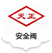 天正阀门有限公司