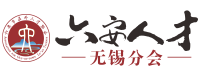 六安市在外人才协会无锡分会