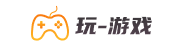 玩