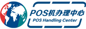 POS机申请