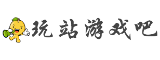 玩站游戏吧