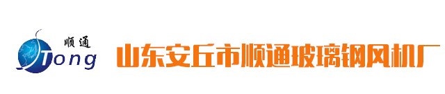 玻璃钢吸收塔,玻璃钢离心风机,玻璃钢风机