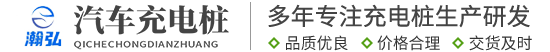 湖北充电桩生产厂家