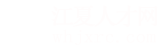 江夏人才网