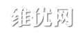 维优文摘