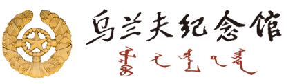乌兰夫纪念馆