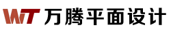 平面设计制作