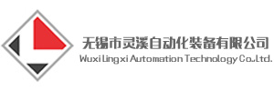 无锡灵溪自动化装备有限公司