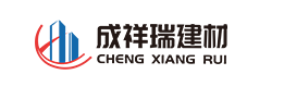 西安成祥瑞建筑装饰材料有限公司
