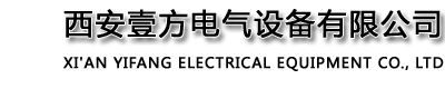西安壹方电气设备有限公司官网