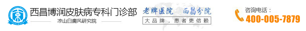 西昌白癜风医院哪家好