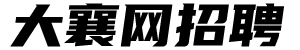 襄城大襄网招聘