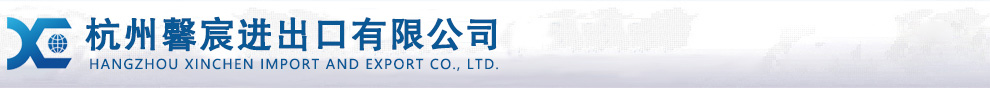杭州馨宸进出口有限公司
