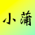 小蒲记事本