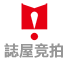 誌屋竞拍
