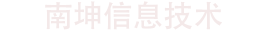 西安南坤信息技术有限公司