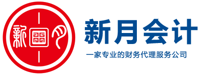 嘉兴新月会计事务有限公司