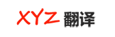 XYZ翻译网