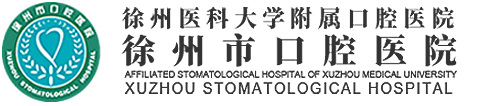 徐州市口腔医院
