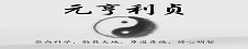 元亨利贞网