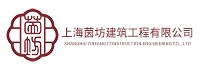上海茵坊建筑工程有限公司