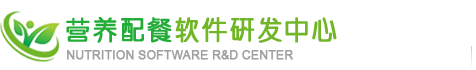 营养配餐软件研发中心―