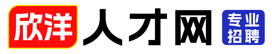 欣洋人才网