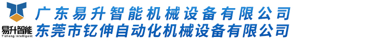 广东易升智能机械设备有限公司