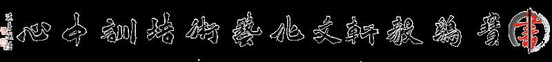 宝鸡书法美术培训学校