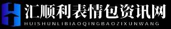 汇顺利表情包资讯网
