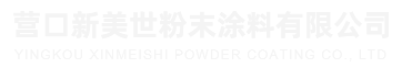 营口新美世粉沫涂料有限公司