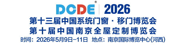 DCDE南京门窗移门定制展
