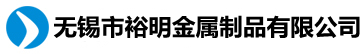 无锡市裕明金属制品有限公司
