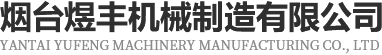 烟台煜丰机械制造有限公司