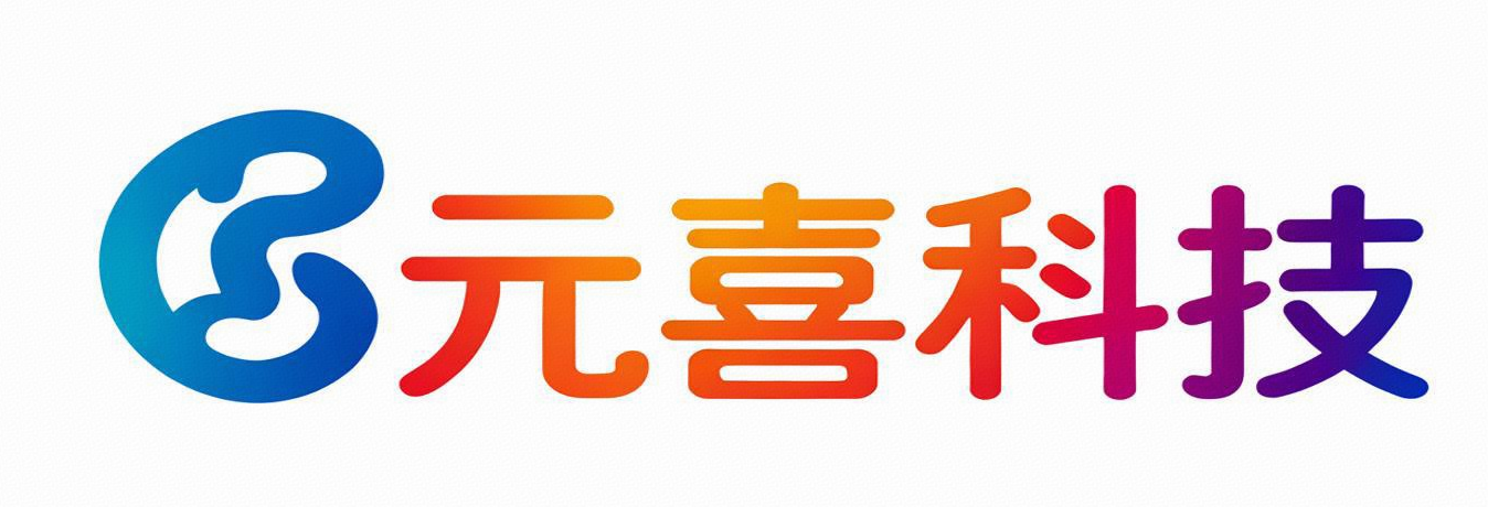 四川元喜科技有限公司
