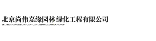 北京尚伟嘉缘园林绿化工程有限公司
