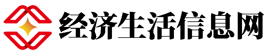 经济生活信息网
