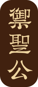 曲阜市琉璃瓦厂有限公司