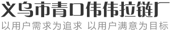拉链厂家