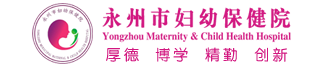 永州市妇幼保健院
