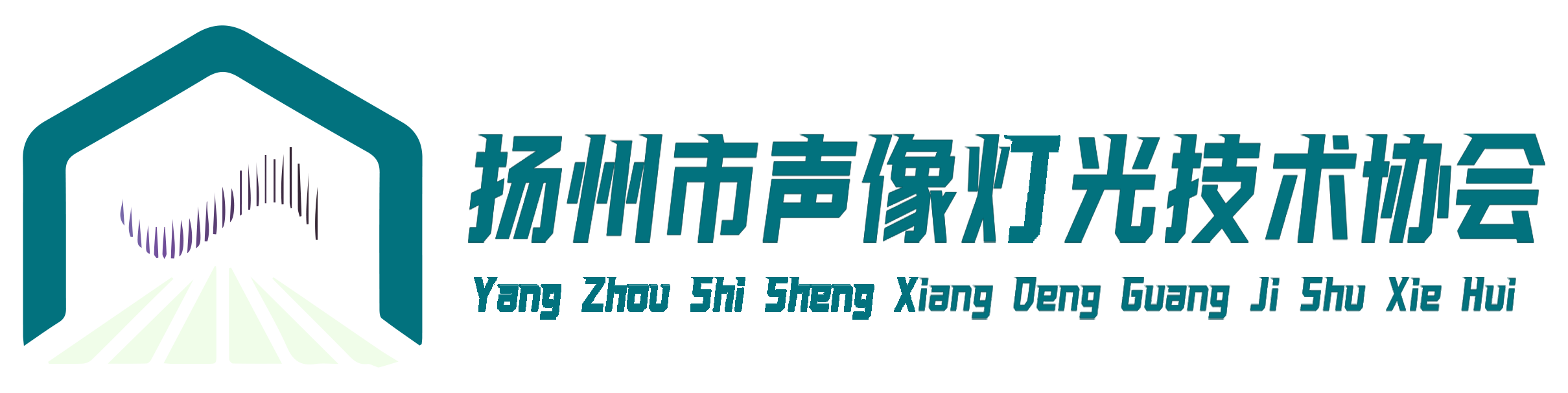 扬州市声像灯光技术协会