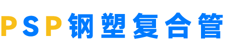 PSP钢塑复合管