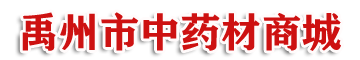 禹州中药材商城