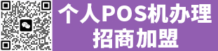 山东济南pos机办理公司