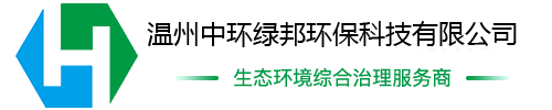 温州中环绿邦环保科技有限公司