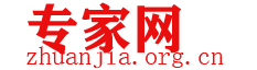 专家网